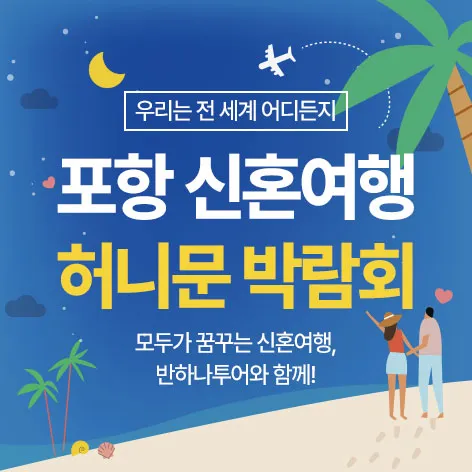포항 반하나 허니문박람회