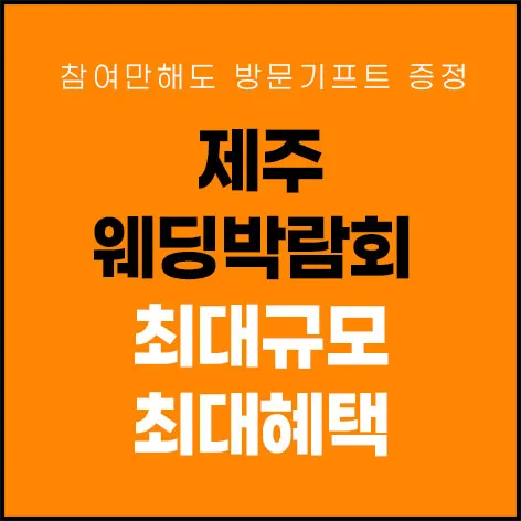 제주 제이유 웨딩박람회