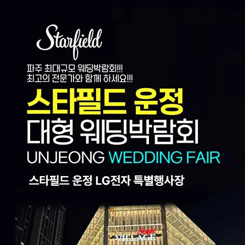 스타필드 운정 패밀리 웨딩박람회