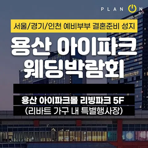 용산 아이파크 웨딩박람회