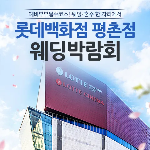안양평촌 롯데백화점 레브웨딩박람회