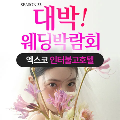 대구 대박웨딩박람회