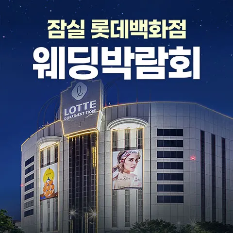 잠실 롯데백화점 레브웨딩박람회
