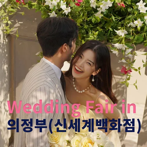 더셜리 의정부 신세계 웨딩박람회