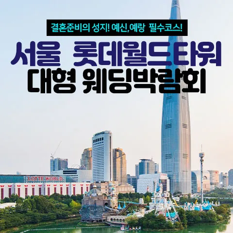 서울 롯데월드타워 대형 웨딩박람회