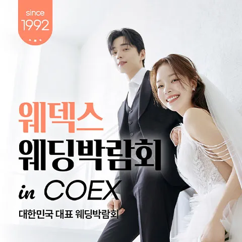 COEX 웨덱스X코웨드 웨딩페어