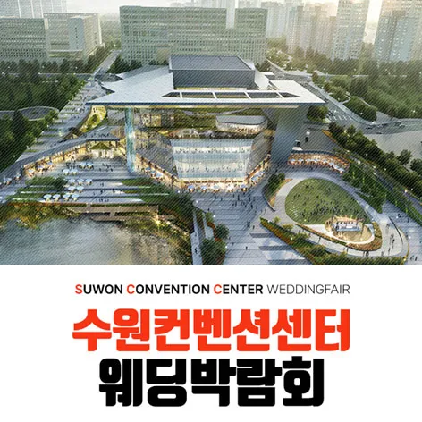 수원 컨벤션 하우투 웨딩박람회