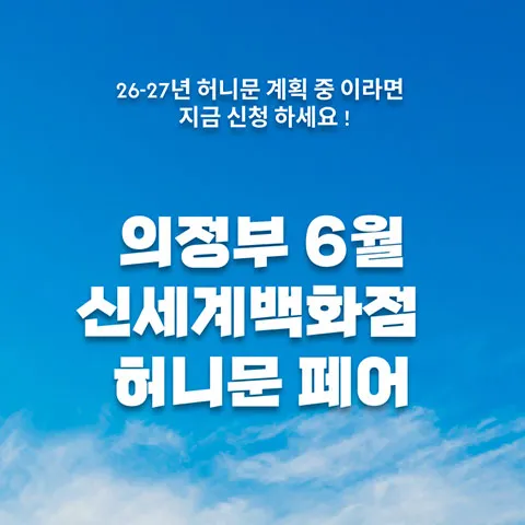 월컨투 의정부 허니문박람회