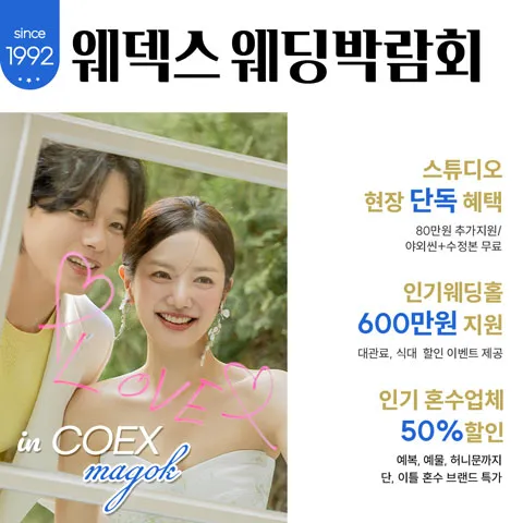 웨덱스웨딩박람회 in 코엑스마곡