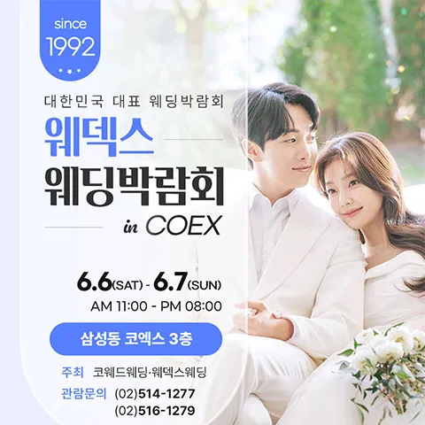 강남 코엑스 원조 웨덱스 웨딩페어