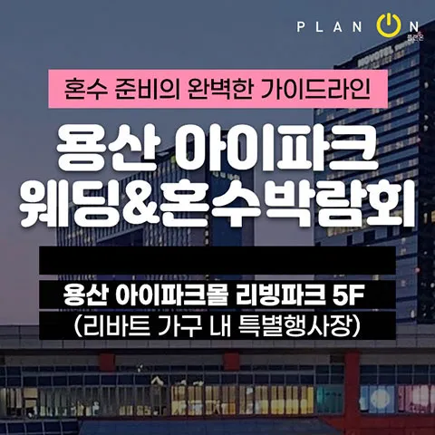 용산 아이파크 혼수박람회