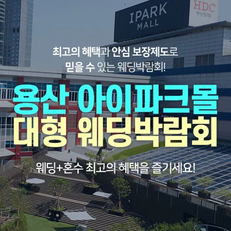 용산 아이파크몰 대형 웨딩박람회