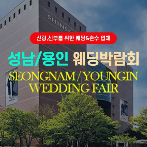 성남/용인 그랜드 웨딩페어