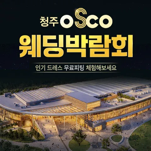 청주 오스코 레브웨딩박람회