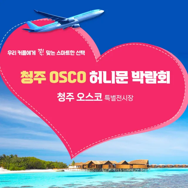 청주 오스코 허니문박람회