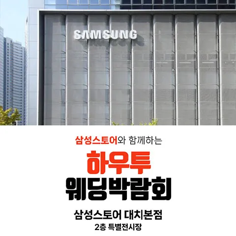대치동 삼성스토어 하우투 웨딩박람회