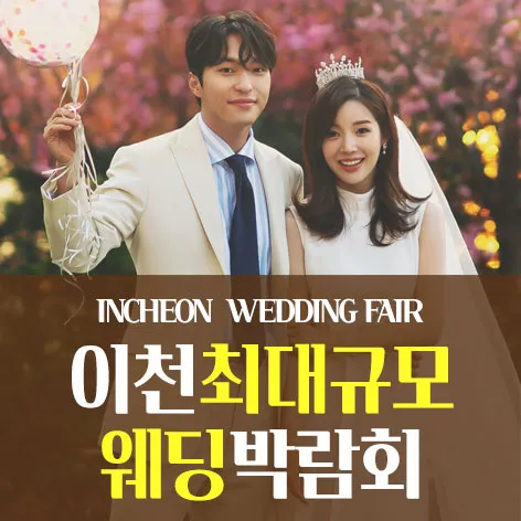 이천 패밀리 웨딩박람회