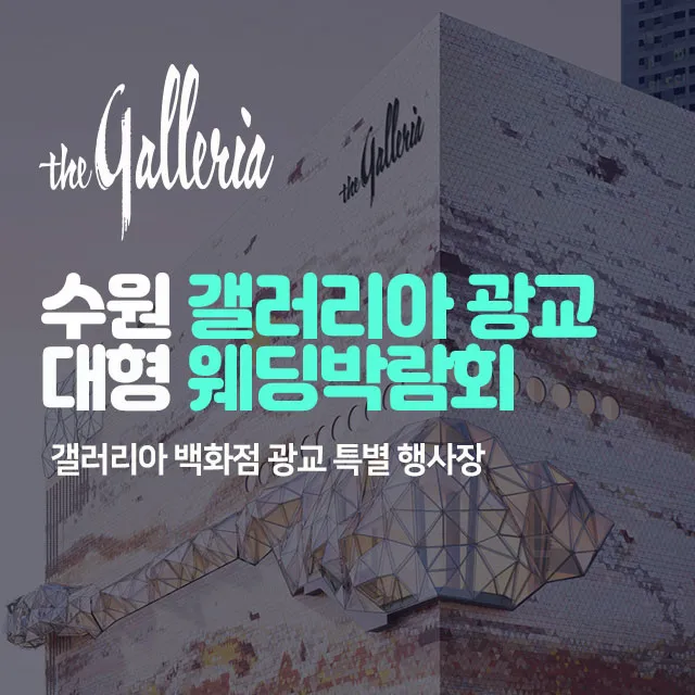 수원 갤러리아 광교 대형 웨딩박람회
