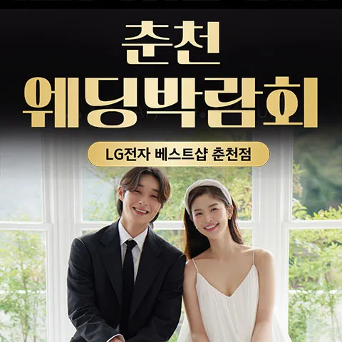 춘천 레브웨딩박람회