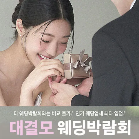 대구 대결모 대규모 웨딩박람회