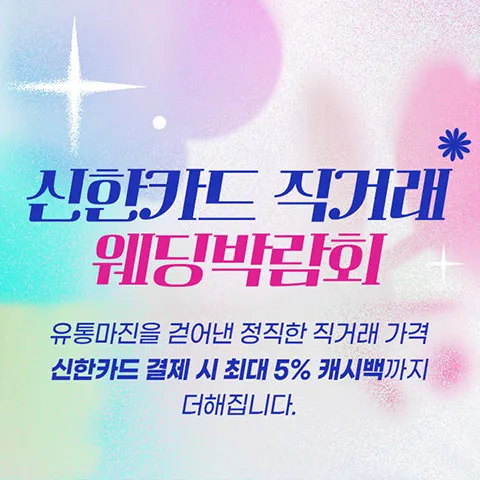 신한카드 직거래 웨딩박람회