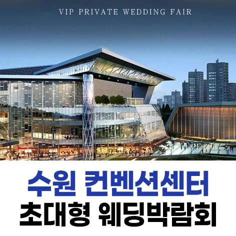 수원 패밀리 웨딩박람회