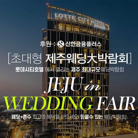 제주 롯데시티호텔 초대형 웨딩박람회