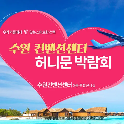 수원 컨벤션 하우투 허니문박람회