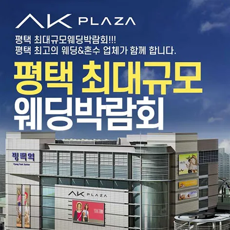 평택 패밀리 웨딩박람회