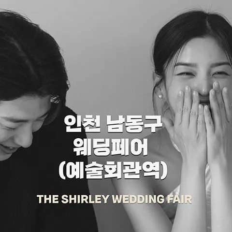 더셜리 인천 웨딩박람회