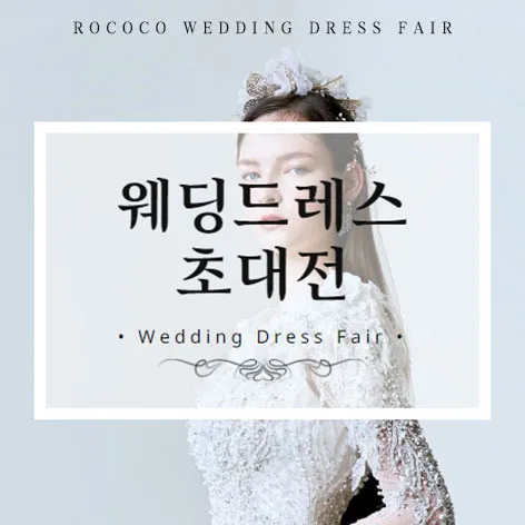 로코코 웨딩드레스 초대전