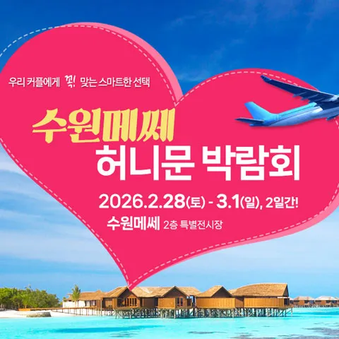 수원 메쎄 하우투 허니문박람회