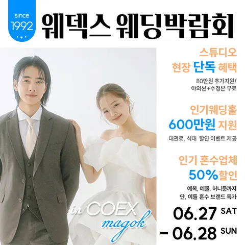웨덱스웨딩페어 in 마곡코엑스