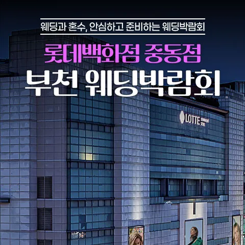 중동 롯데백화점 레브웨딩박람회