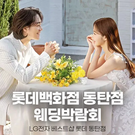 웨딩더하기 동탄 롯데백화점 웨딩박람회