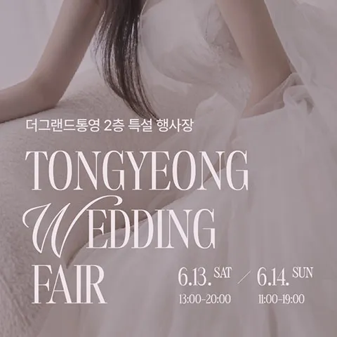 더그랜드 통영 웨딩박람회