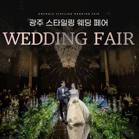 광주스타일링페어