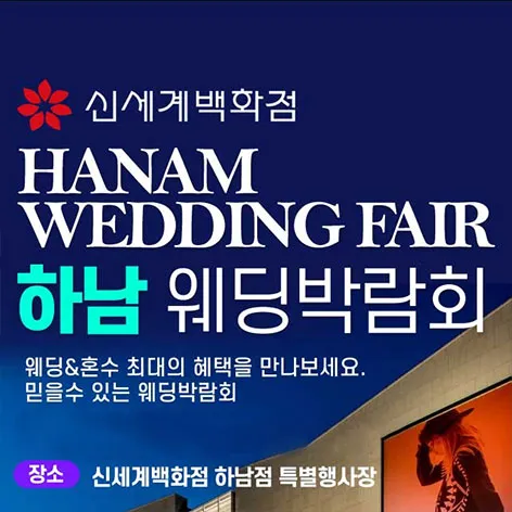 하남 패밀리 웨딩박람회