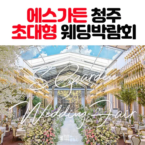 에스가든 청주 대형 웨딩박람회