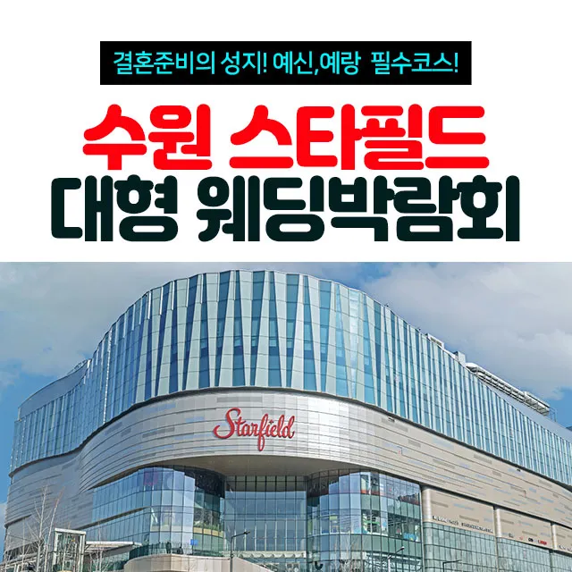 수원 스타필드 대형 웨딩박람회