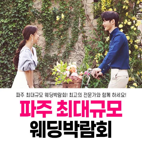파주 패밀리 웨딩박람회