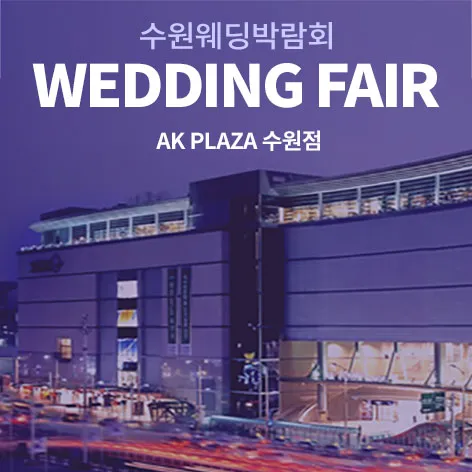 수원 AK플라자 웨딩박람회