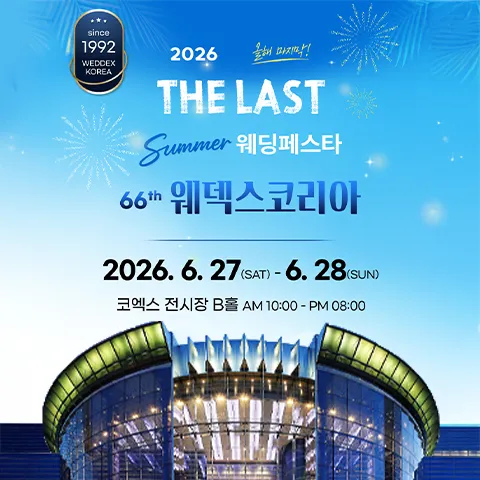강남 코엑스 초대형 웨덱스 웨딩페어