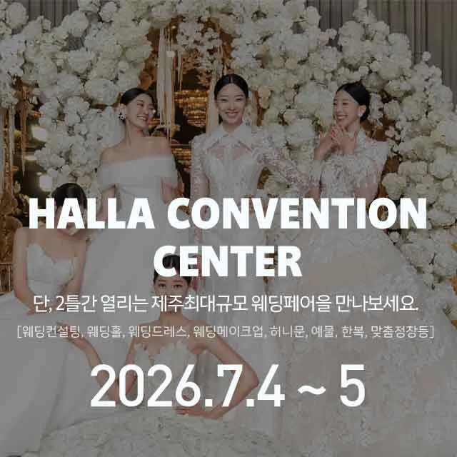 제주 한라컨벤션 초대형 웨딩박람회