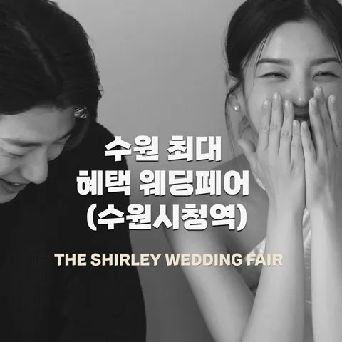 더셜리 수원 웨딩박람회