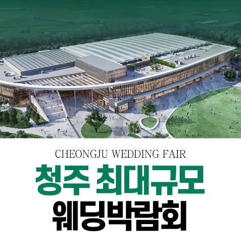 청주 OSCO 패밀리 웨딩박람회