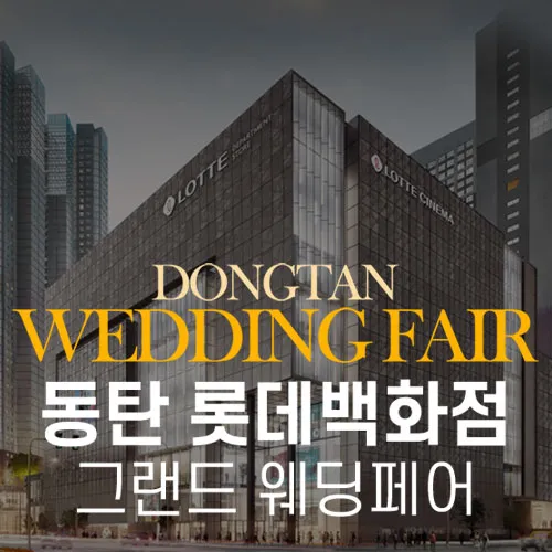 동탄 롯데백화점 그랜드 웨딩페어